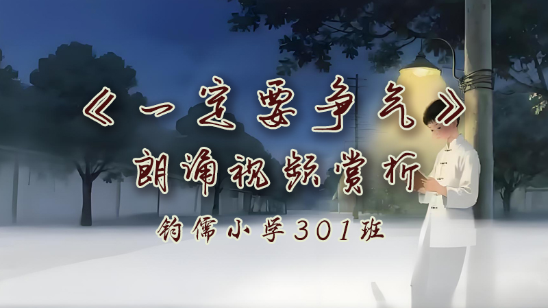 第24课《一定要争气》