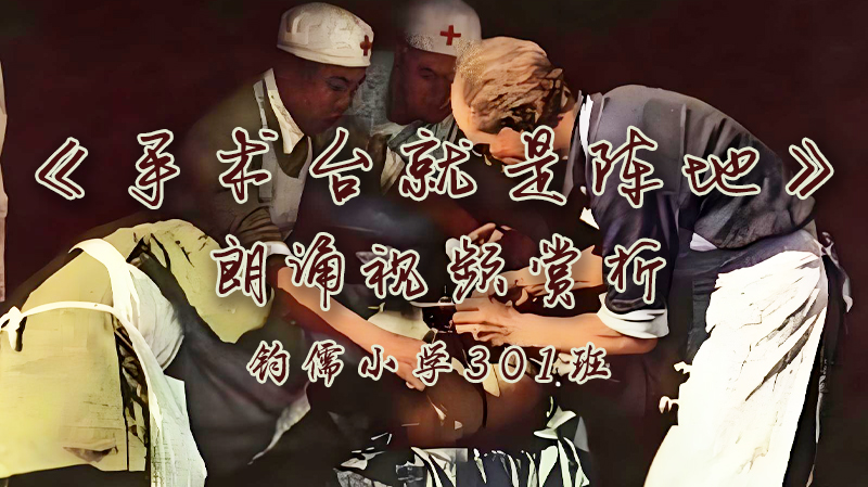 第25课《手术台就是阵地》