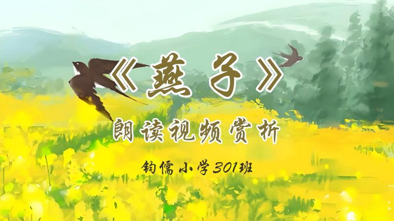第2课《燕子》