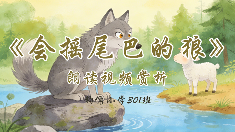 第六课《会摇尾巴的狼》
