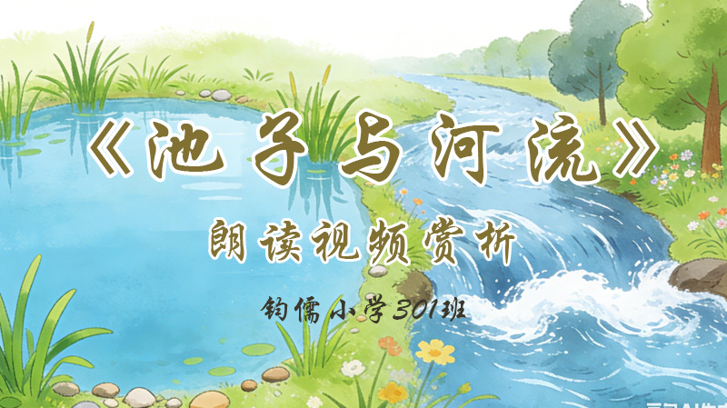 第八课《池子和河流》