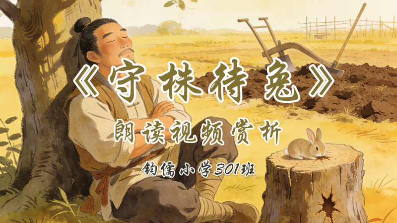 第五课《守株待兔》