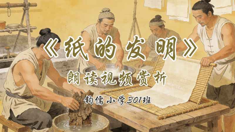 第十三课《纸的发明》