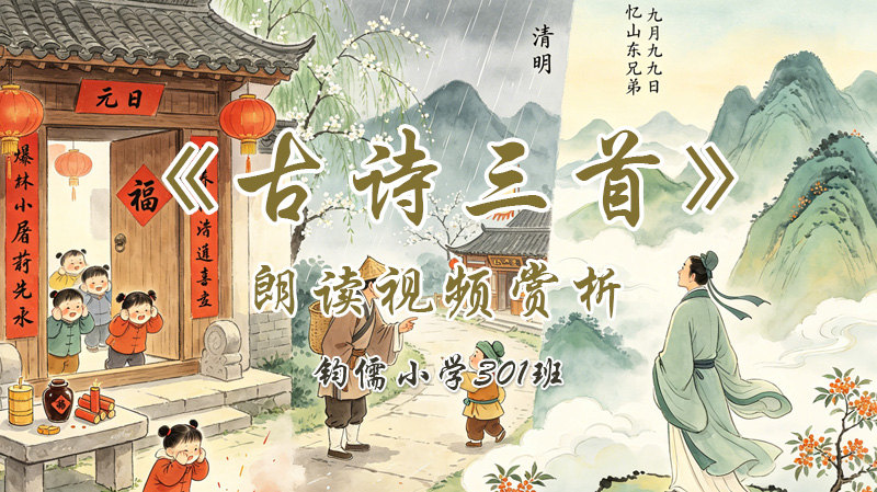 第十二课《古诗三首》