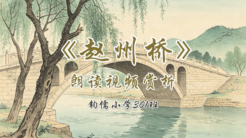 第十四课《赵州桥》