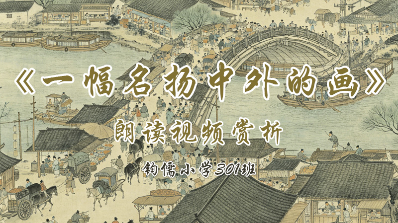 第十五课《一幅名扬中外的画》