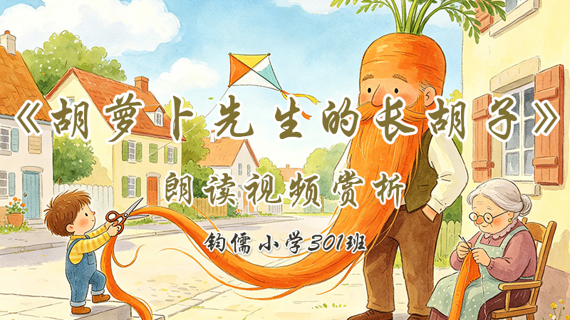 第十六课《胡萝卜先生的长胡子》