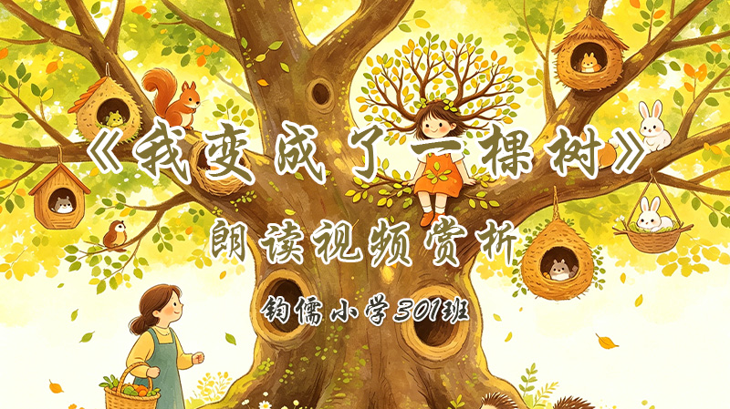 第十七课《我变成了一棵树》