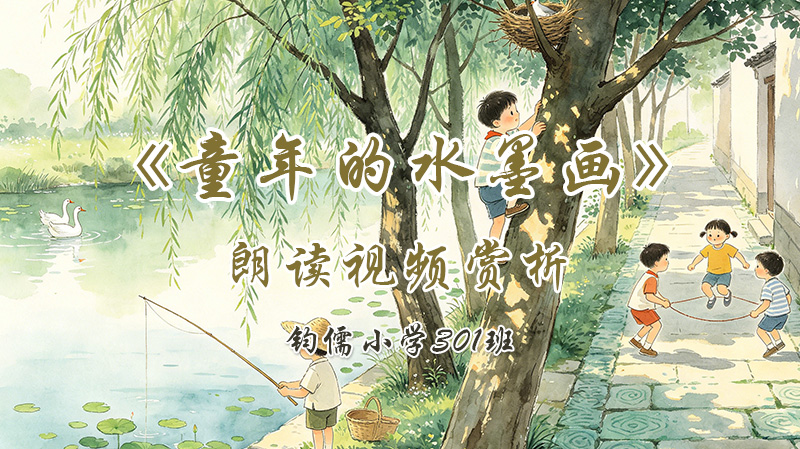 第十八课《童年的水墨画》