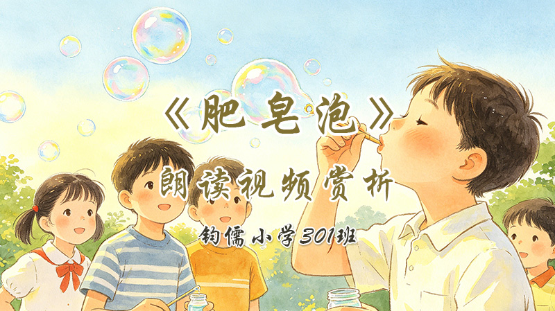 第十九课《肥皂泡》