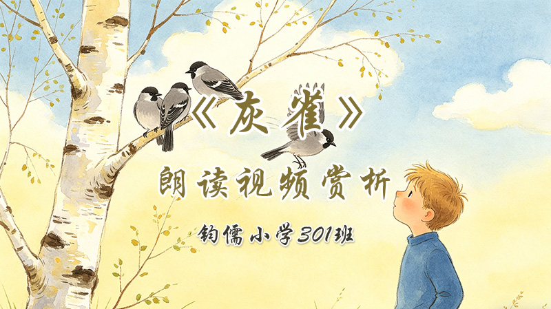 第二十课《灰雀》