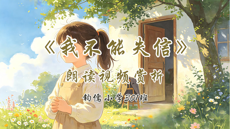 第二十一课《我不能失信》