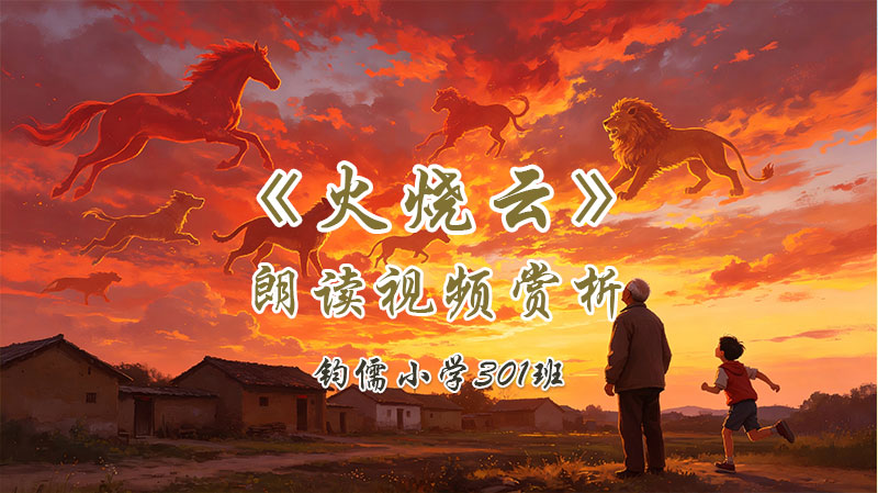第二十二课《火烧云》