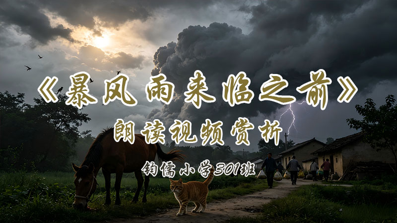 第二十三课《暴风雨来临之前》
