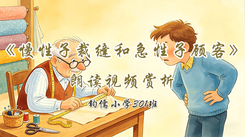 第二十五课《慢性子裁缝和急性子顾客》