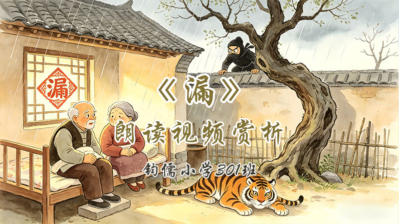 第二十六课《漏》