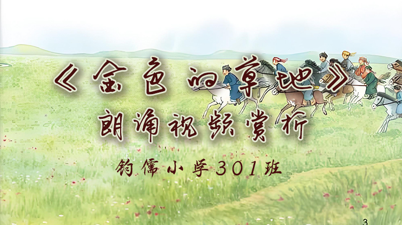 第15课《金色的草地》