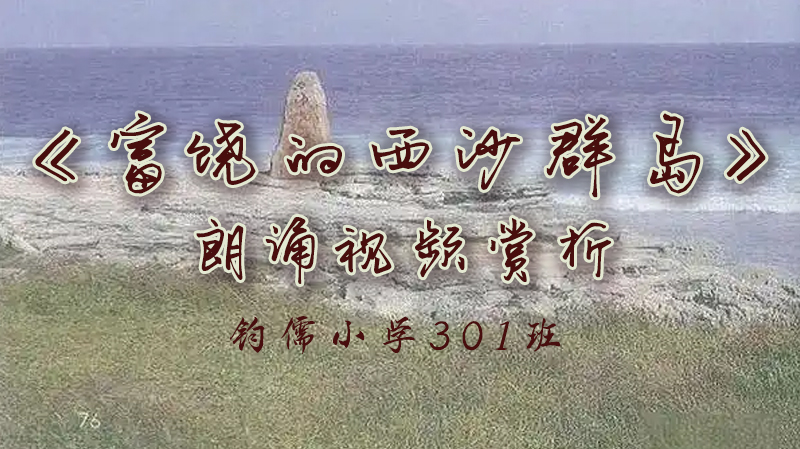 第16课《富饶的西沙群岛》
