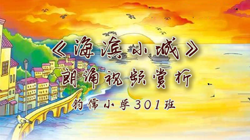 第17课《海滨小城》