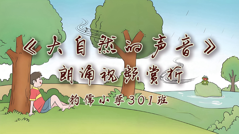 第21课《大自然的声音》