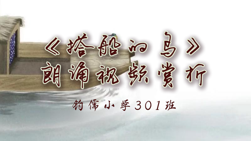 第14课《搭船的鸟》